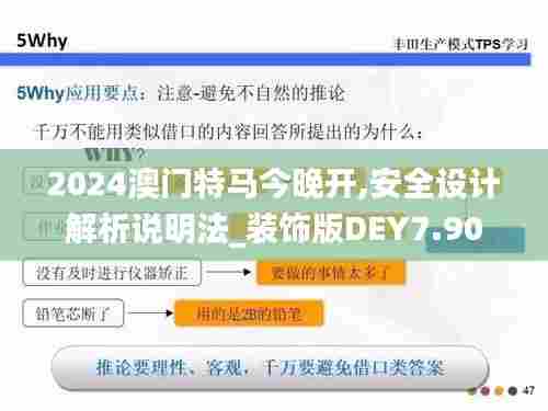 2024澳门特马今晚开,安全设计解析说明法_装饰版DEY7.90