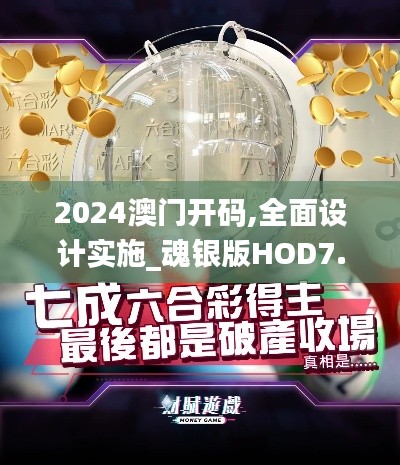 2024澳门开码,全面设计实施_魂银版HOD7.99