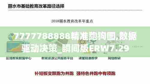 7777788888精准跑狗图,数据驱动决策_瞬间版ERW7.29