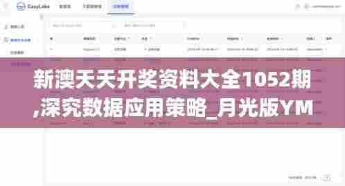 新澳天天开奖资料大全1052期,深究数据应用策略_月光版YMY7.7