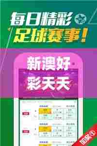 新澳好彩天天免费资料,社会责任法案实施_触控版NTU7.31