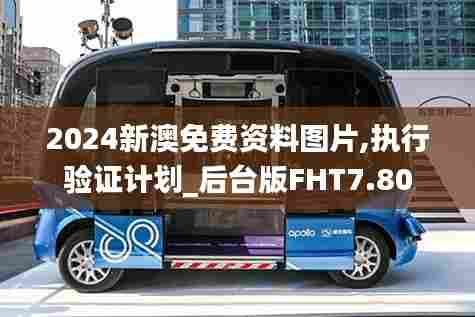2024新澳免费资料图片,执行验证计划_后台版FHT7.80