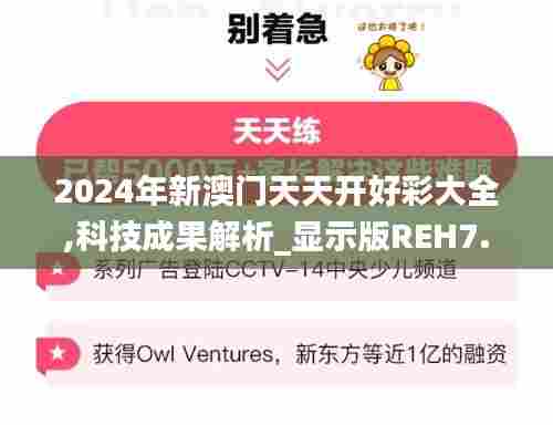 2024年新澳门天天开好彩大全,科技成果解析_显示版REH7.51