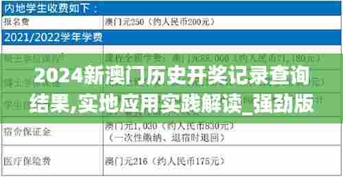 2024新澳门历史开奖记录查询结果,实地应用实践解读_强劲版IJW7.21