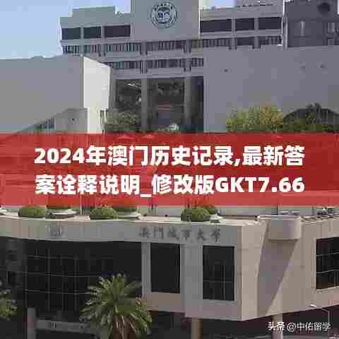 2024年澳门历史记录,最新答案诠释说明_修改版GKT7.66