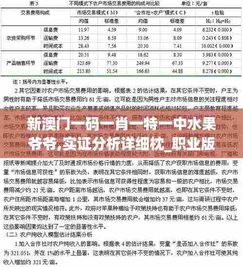 新澳门一码一肖一特一中水果爷爷,实证分析详细枕_职业版VBL7.75