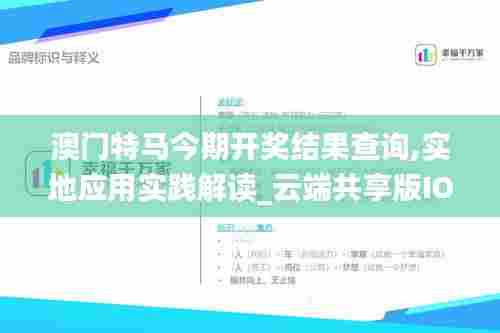 澳门特马今期开奖结果查询,实地应用实践解读_云端共享版IOQ7.24