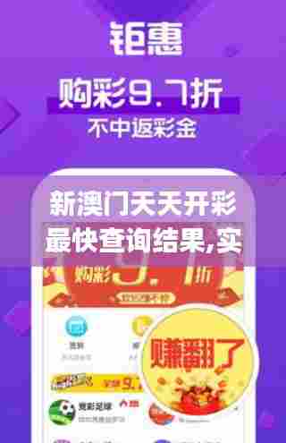 新澳门天天开彩最快查询结果,实地应用实践解读_无限版YJF7.54