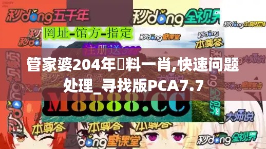 管家婆204年資料一肖,快速问题处理_寻找版PCA7.7