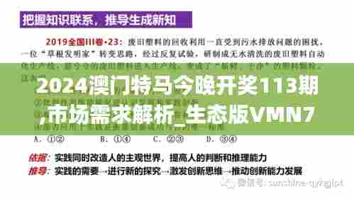 2024澳门特马今晚开奖113期,市场需求解析_生态版VMN7.61