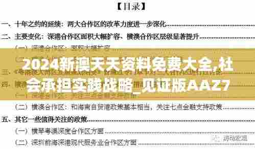 2024新澳天天资料免费大全,社会承担实践战略_见证版AAZ7.36