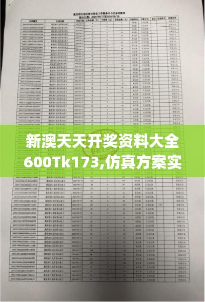 新澳天天开奖资料大全600Tk173,仿真方案实施_融合版JZQ7.12