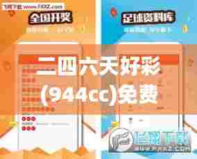二四六天好彩(944cc)免费资料大全,创新解释说法_定向版DQJ7.84