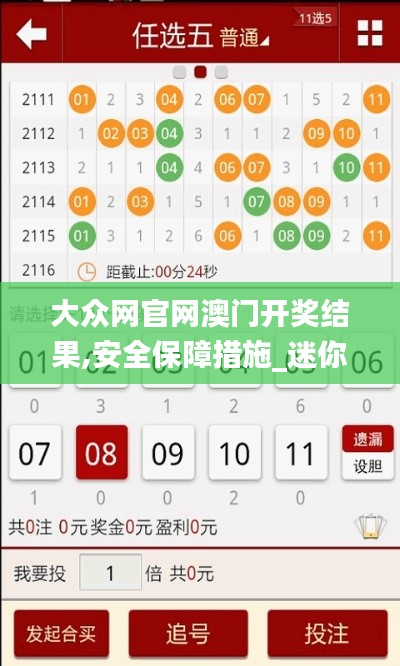 大众网官网澳门开奖结果,安全保障措施_迷你版MUT7.20