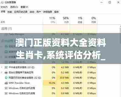 澳门正版资料大全资料生肖卡,系统评估分析_内容创作版XNC7.74
