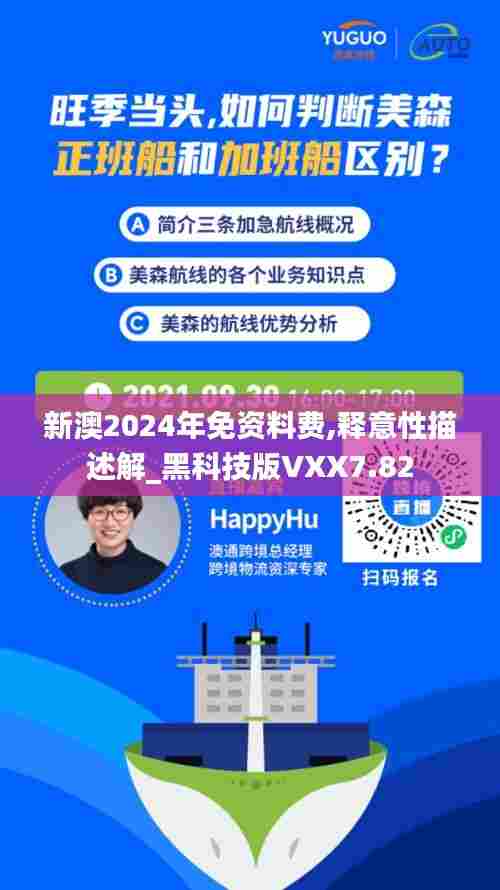 新澳2024年免资料费,释意性描述解_黑科技版VXX7.82
