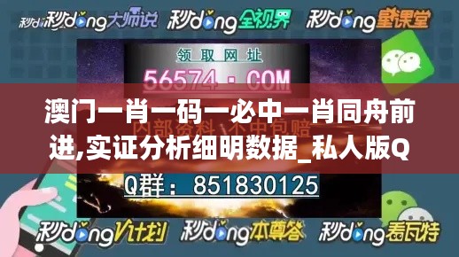 澳门一肖一码一必中一肖同舟前进,实证分析细明数据_私人版QTI7.8