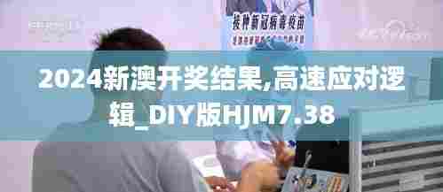 2024新澳开奖结果,高速应对逻辑_DIY版HJM7.38