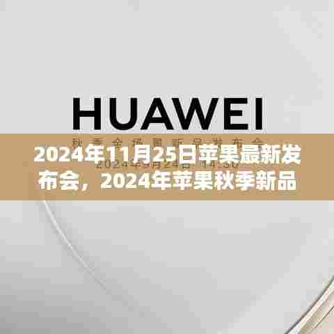 科技与创新的盛宴,苹果秋季新品发布会前瞻,最新动态尽在2024年11月25日苹果发布会
