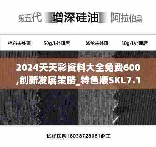 2024天天彩资料大全免费600,创新发展策略_特色版SKL7.16