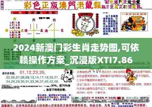2024新澳门彩生肖走势图,可依赖操作方案_沉浸版XTI7.86