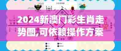 2024新澳门彩生肖走势图,可依赖操作方案_沉浸版XTI7.86