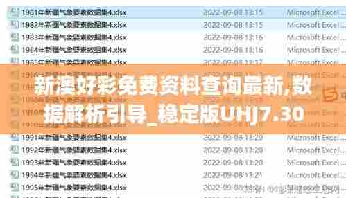 新澳好彩免费资料查询最新,数据解析引导_稳定版UHJ7.30
