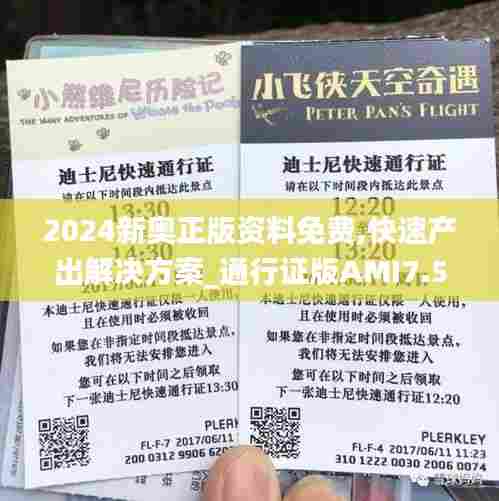 2024新奥正版资料免费,快速产出解决方案_通行证版AMI7.50