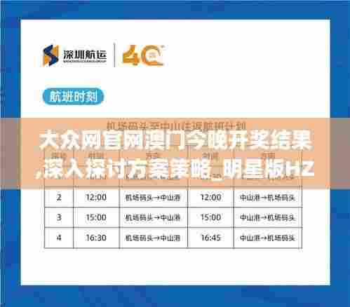 大众网官网澳门今晚开奖结果,深入探讨方案策略_明星版HZK7.28