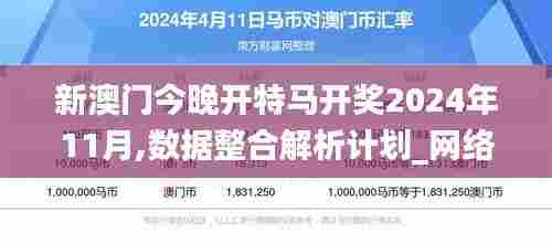 新澳门今晚开特马开奖2024年11月,数据整合解析计划_网络版GAT7.61