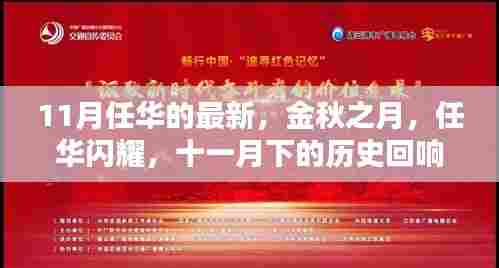 金秋之月,任华闪耀,十一月下的历史回响与时代印记