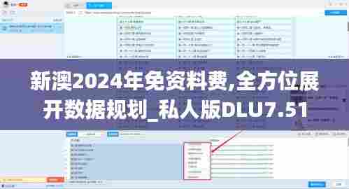 新澳2024年免资料费,全方位展开数据规划_私人版DLU7.51