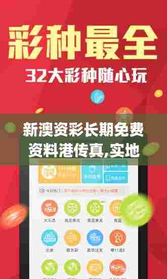 新澳资彩长期免费资料港传真,实地应用实践解读_电影版GTG7.19