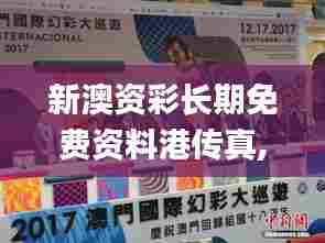 新澳资彩长期免费资料港传真,实地应用实践解读_电影版GTG7.19