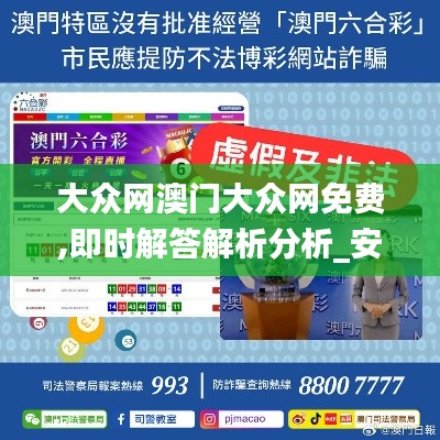 大众网澳门大众网免费,即时解答解析分析_安全版FGM7.98