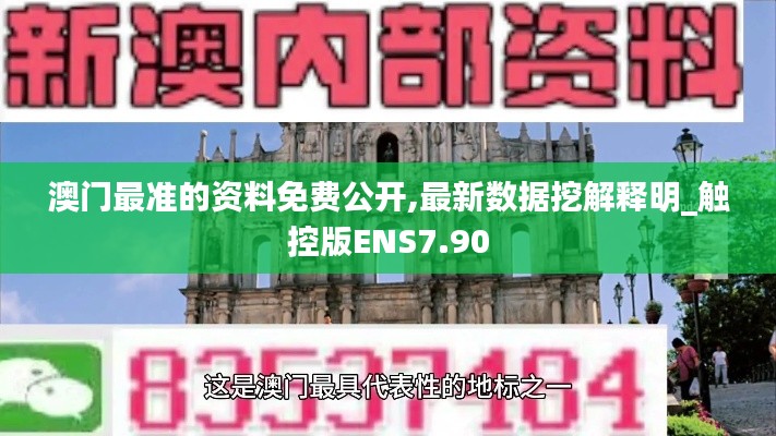 澳门最准的资料免费公开,最新数据挖解释明_触控版ENS7.90