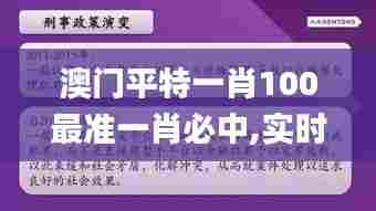 澳门平特一肖100最准一肖必中,实时异文说明法_性能版NGS7.32