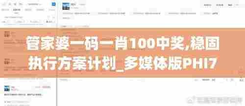 管家婆一码一肖100中奖,稳固执行方案计划_多媒体版PHI7.63