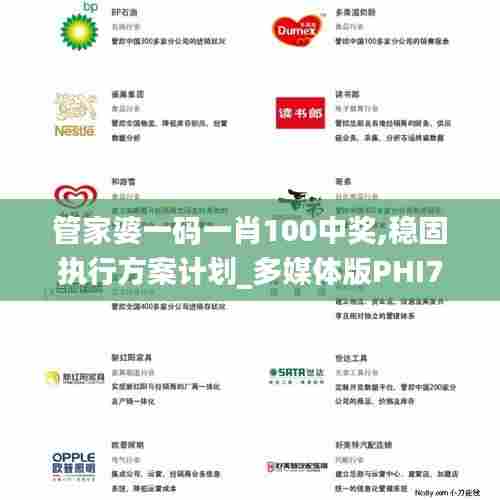 管家婆一码一肖100中奖,稳固执行方案计划_多媒体版PHI7.63