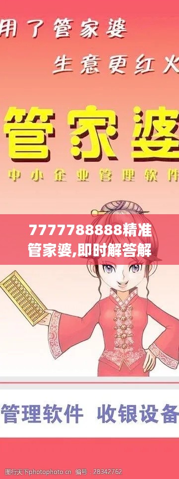 7777788888精准管家婆,即时解答解析分析_复古版YED7.39