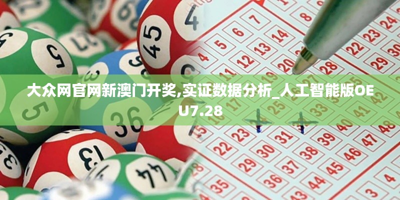大众网官网新澳门开奖,实证数据分析_人工智能版OEU7.28
