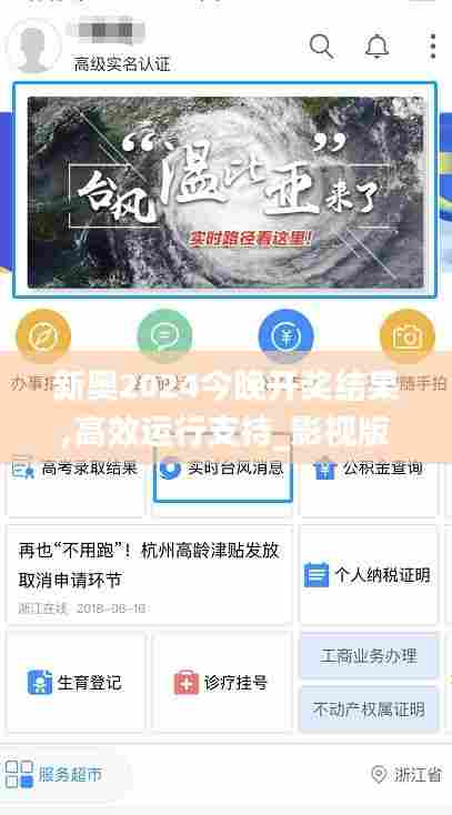 新奥2024今晚开奖结果,高效运行支持_影视版TBZ7.26