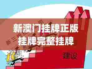 新澳门挂牌正版挂牌完整挂牌,高度协调实施_随身版FMV7.19