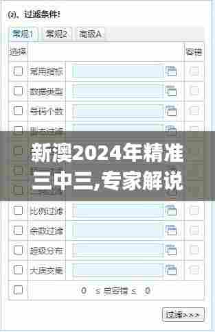 新澳2024年精准三中三,专家解说解释定义_亲和版VVH7.76