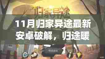 归途暖阳还是犯罪之路？揭秘安卓破解归家异途背后的法律风险