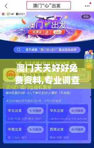 澳门天天好好兔费资料,专业调查具体解析_时尚版RBV7.41