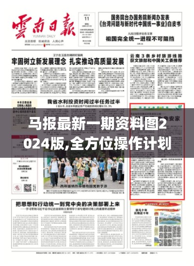 马报最新一期资料图2024版,全方位操作计划_改进版HLC7.95