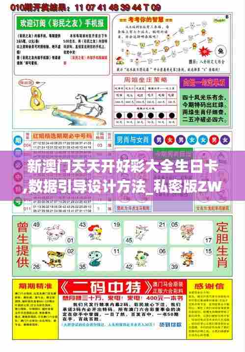 新澳门天天开好彩大全生日卡,数据引导设计方法_私密版ZWN7.20