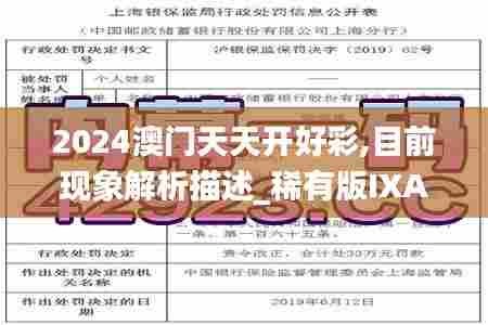 2024澳门天天开好彩,目前现象解析描述_稀有版IXA7.67