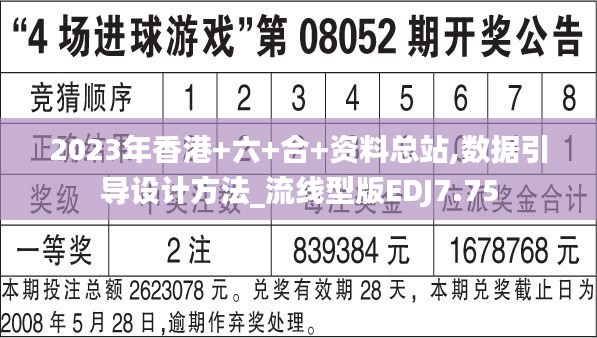 2023年香港+六+合+资料总站,数据引导设计方法_流线型版EDJ7.75